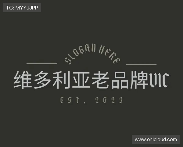 了解维多利亚老品牌vic